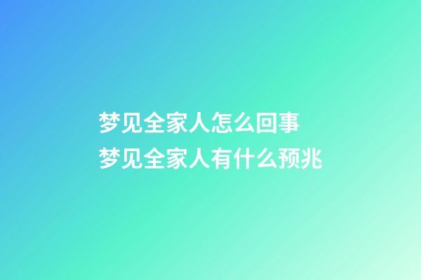 梦见全家人怎么回事 梦见全家人有什么预兆